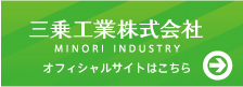 三乗工業オフィシャルサイト